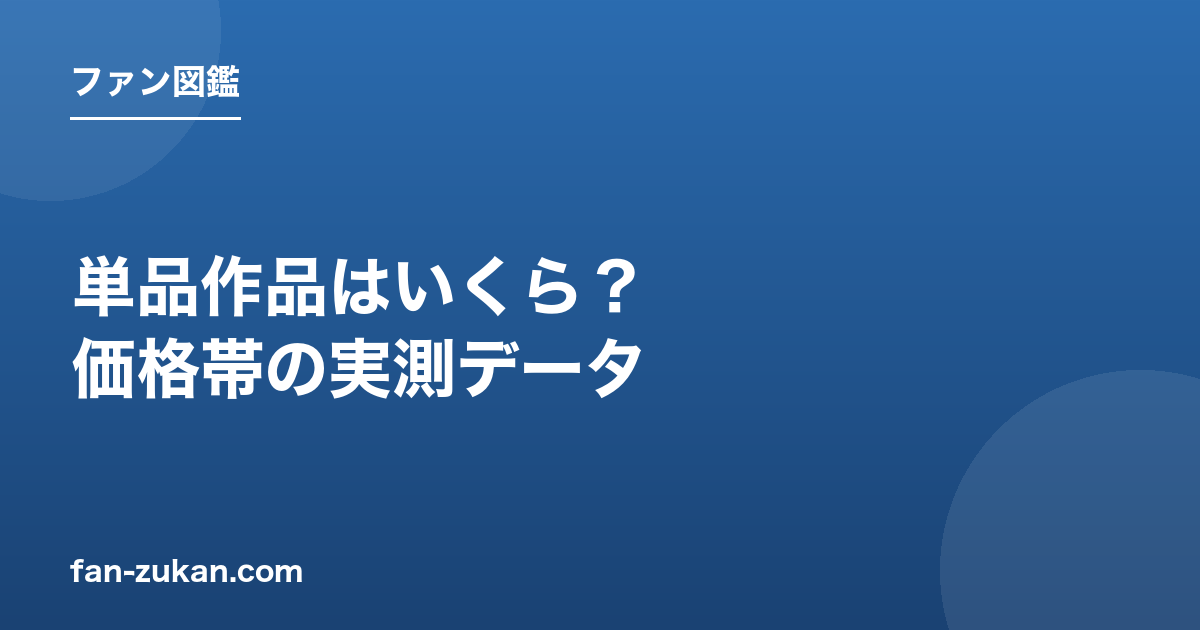 myfansの単品作品はいくら？価格帯の実測データ