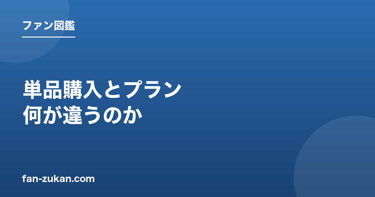 myfansの単品購入とプラン、何が違うのか